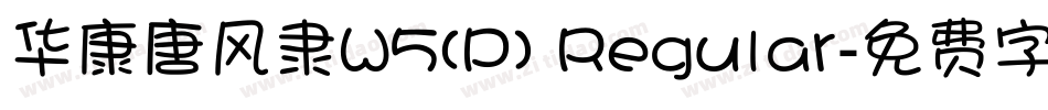 华康唐风隶W5(P) Regular字体转换